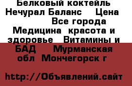 Белковый коктейль Нечурал Баланс. › Цена ­ 2 200 - Все города Медицина, красота и здоровье » Витамины и БАД   . Мурманская обл.,Мончегорск г.